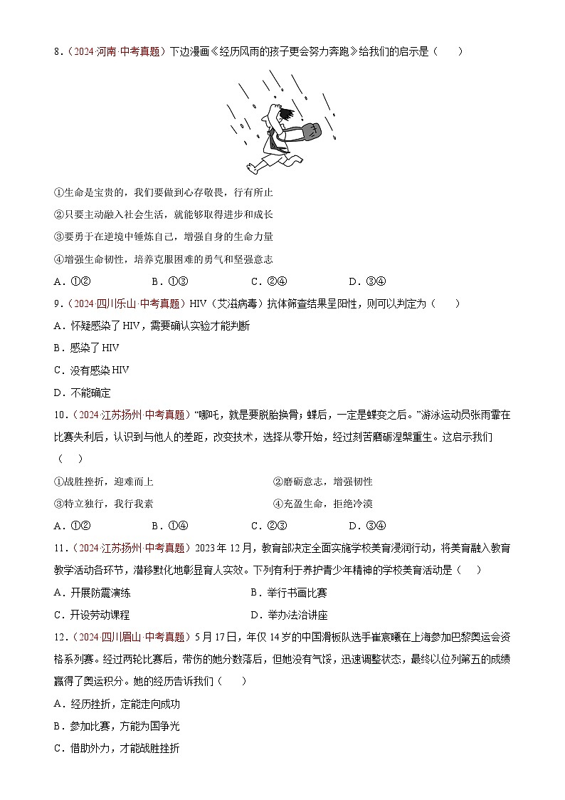 专题04  生命的思考（第01期）-2024年中考道德与法治真题分类汇编（全国通用）（原卷版）-A4第3页