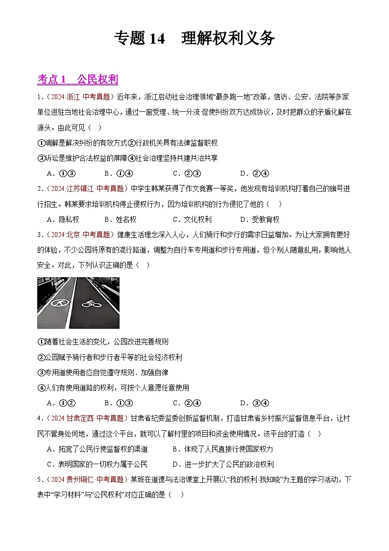 专题14 理解权利义务（第02期）-2024年中考道德与法治真题分类汇编（全国通用）（原卷版）-A4第1页