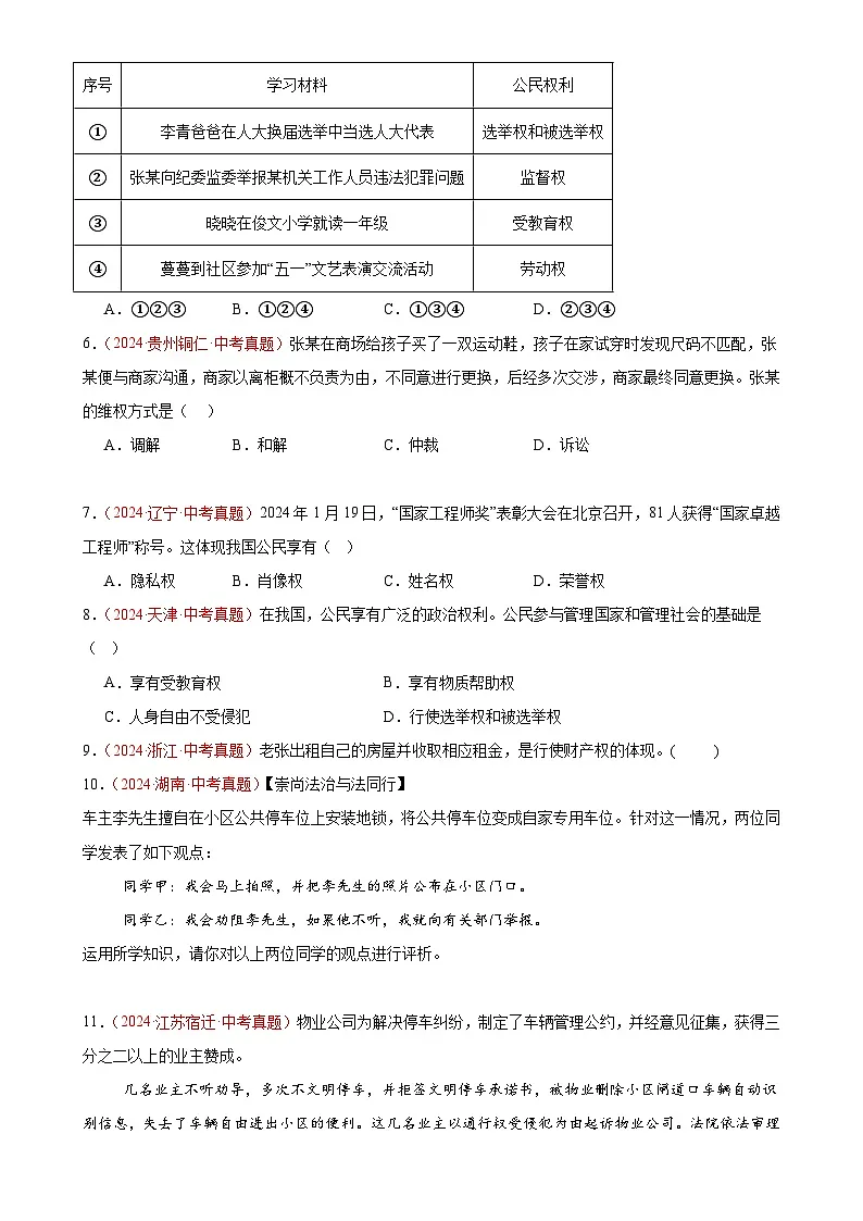 专题14 理解权利义务（第02期）-2024年中考道德与法治真题分类汇编（全国通用）（原卷版）-A4第2页