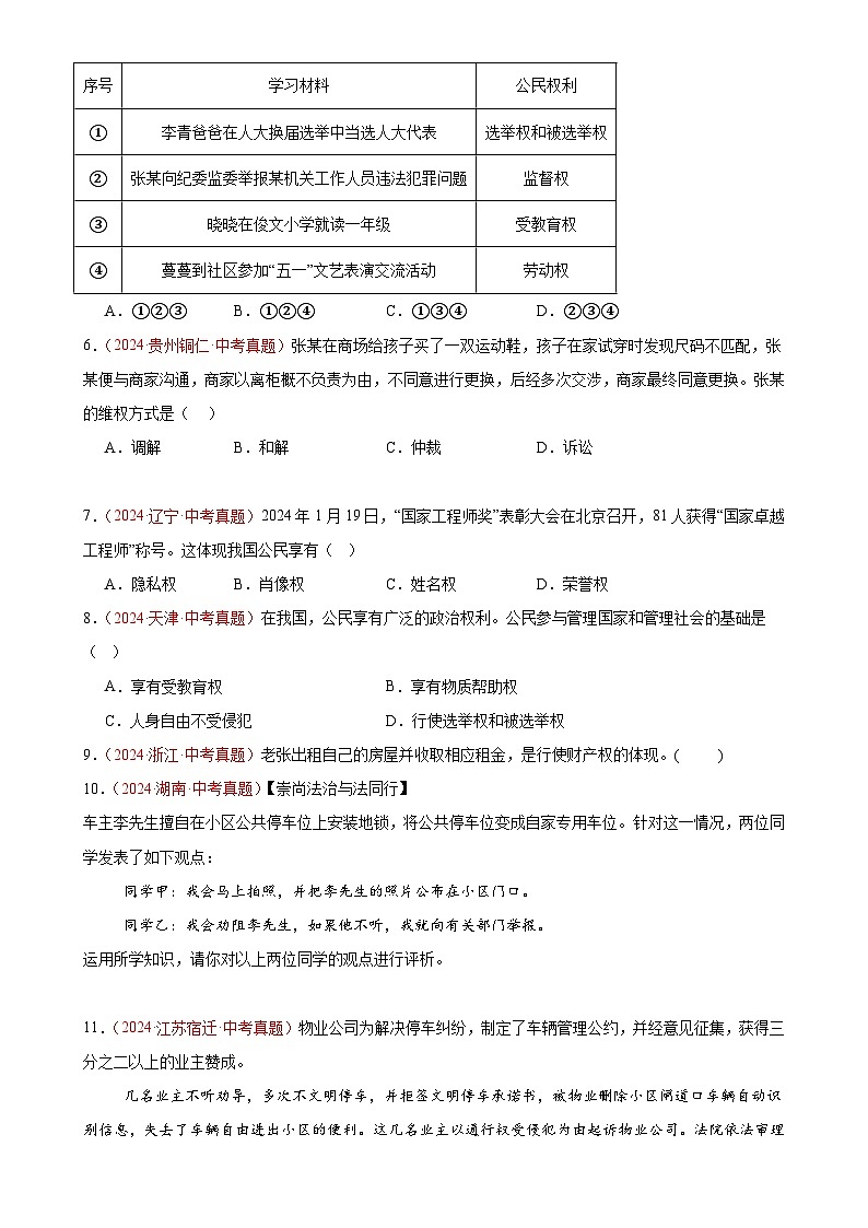 专题14  理解权利义务（第02期）-2024年中考道德与法治真题分类汇编（全国通用）（原卷版）-A4第2页