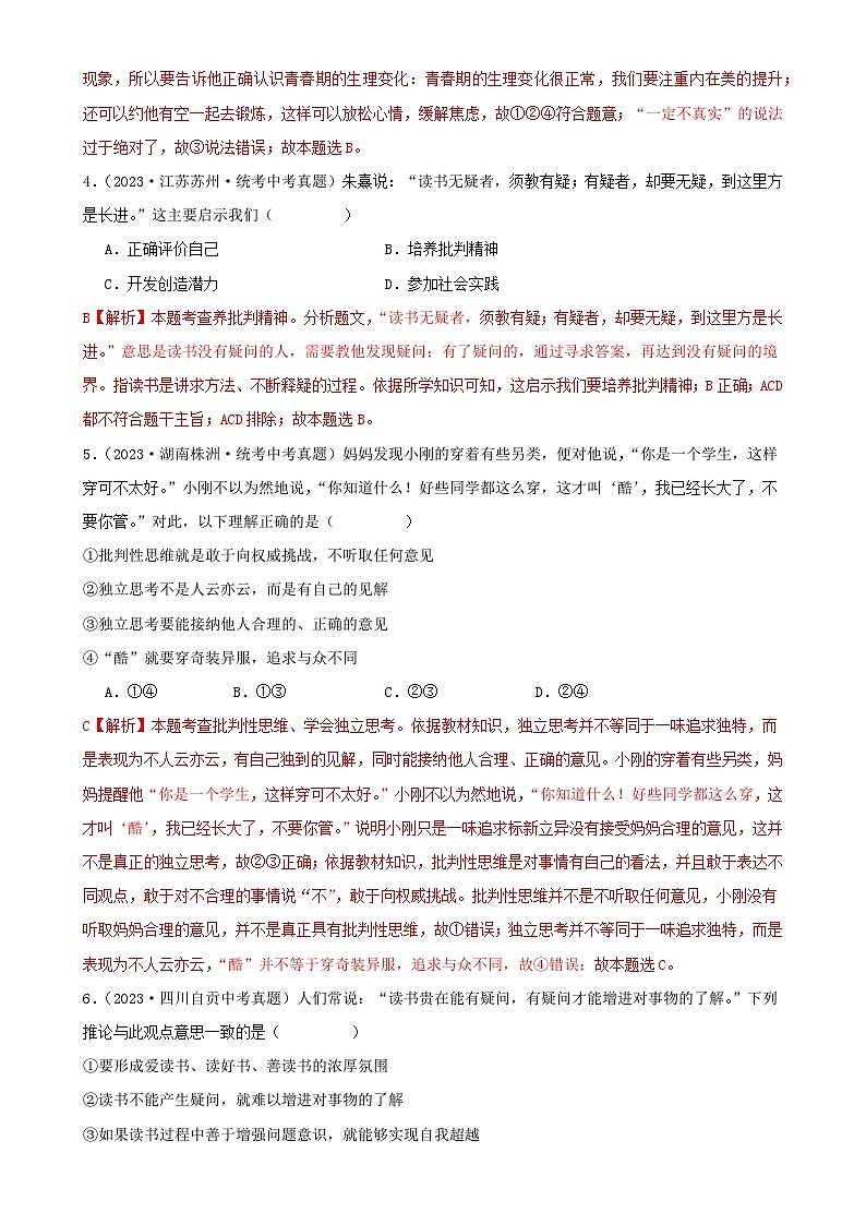 专题03 青春时光-三年（2021—2023）中考道德与法治真题分项汇编（全国通用） （解析版）-A4第2页