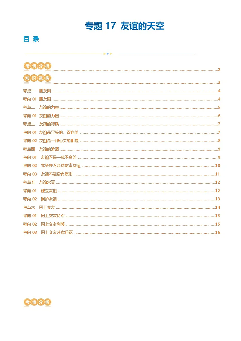 专题17 友谊的天空 （讲义）-2024年中考道德与法治一轮复习讲练测（全国通用）-A4第1页