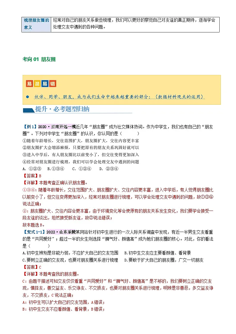 专题17 友谊的天空 （讲义）-2024年中考道德与法治一轮复习讲练测（全国通用）-A4第3页