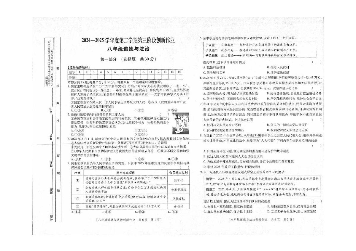 陕西省延安市富县2024-2025学年八年级下学期第三阶段创新作业道德与法治试卷（PDF版，含答案）第1页