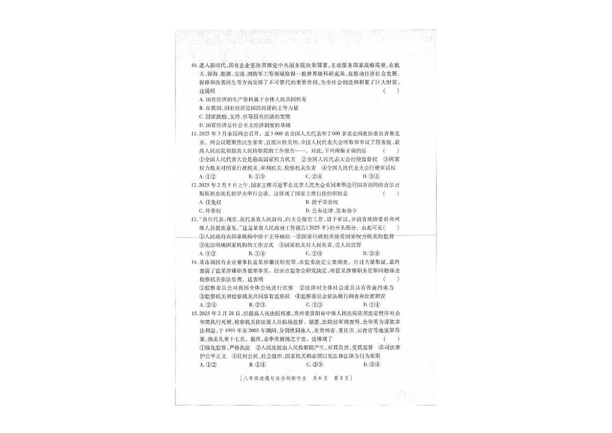 陕西省延安市富县2024-2025学年八年级下学期第三阶段创新作业道德与法治试卷（PDF版，含答案）第2页