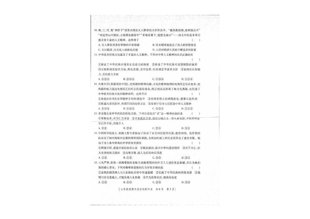 陕西省延安市富县2024-2025学年七年级下学期第三阶段创新作业道德与法治试卷（pdf版，含答案）第2页