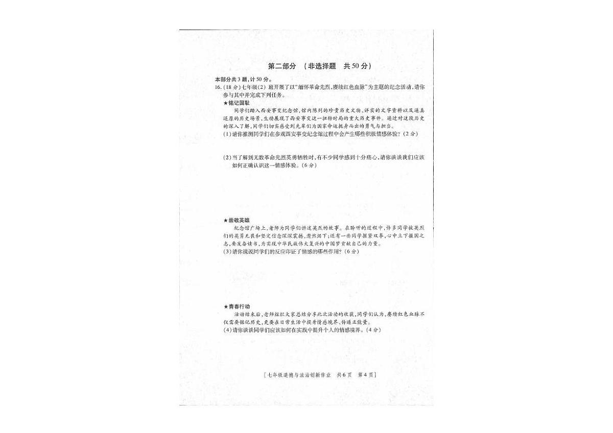 陕西省延安市富县2024-2025学年七年级下学期第三阶段创新作业道德与法治试卷（pdf版，含答案）第3页