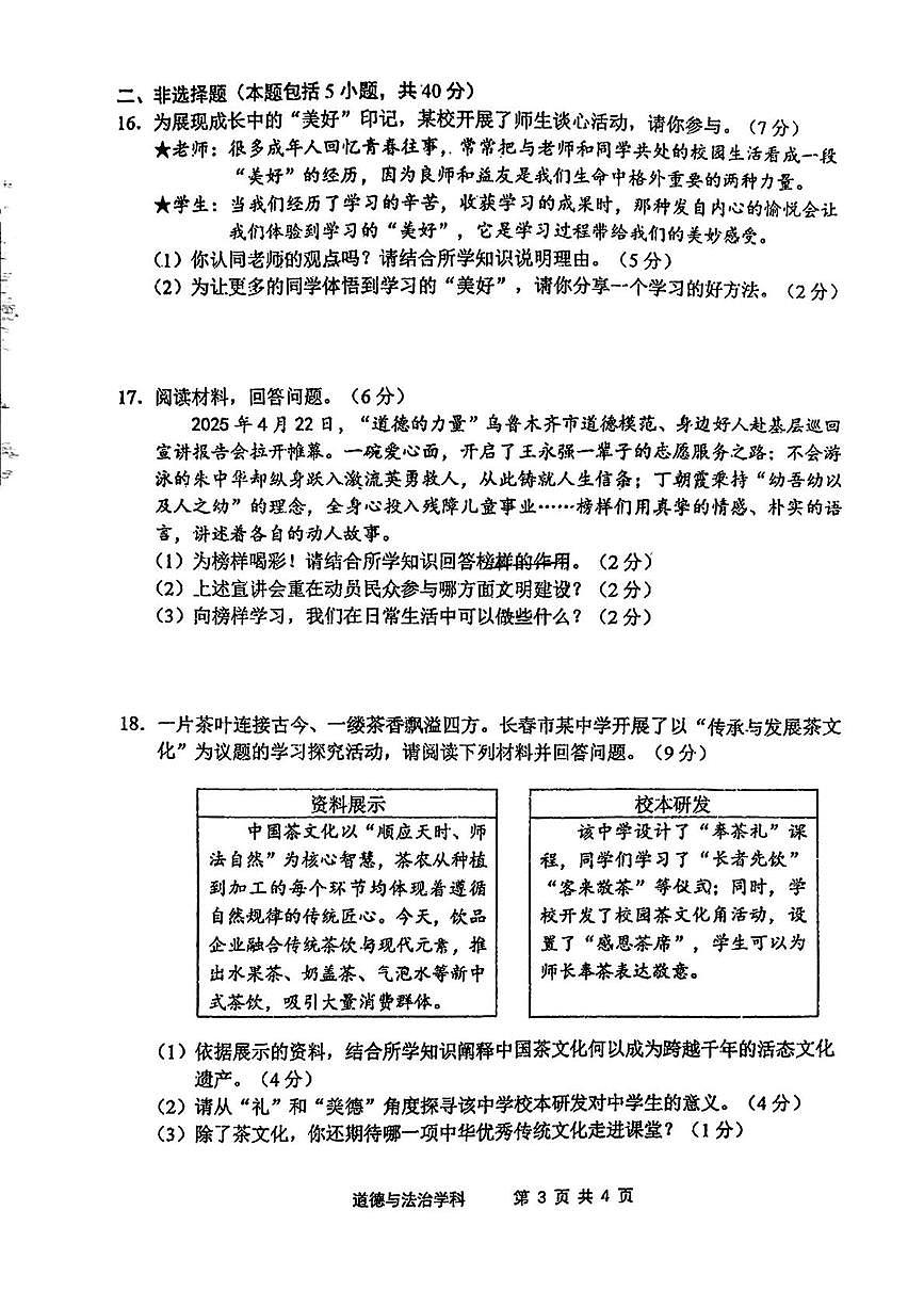 2025年吉林省长春市力旺实验初级中学中考三模道德与法治试题（pdf版，含答案）第3页