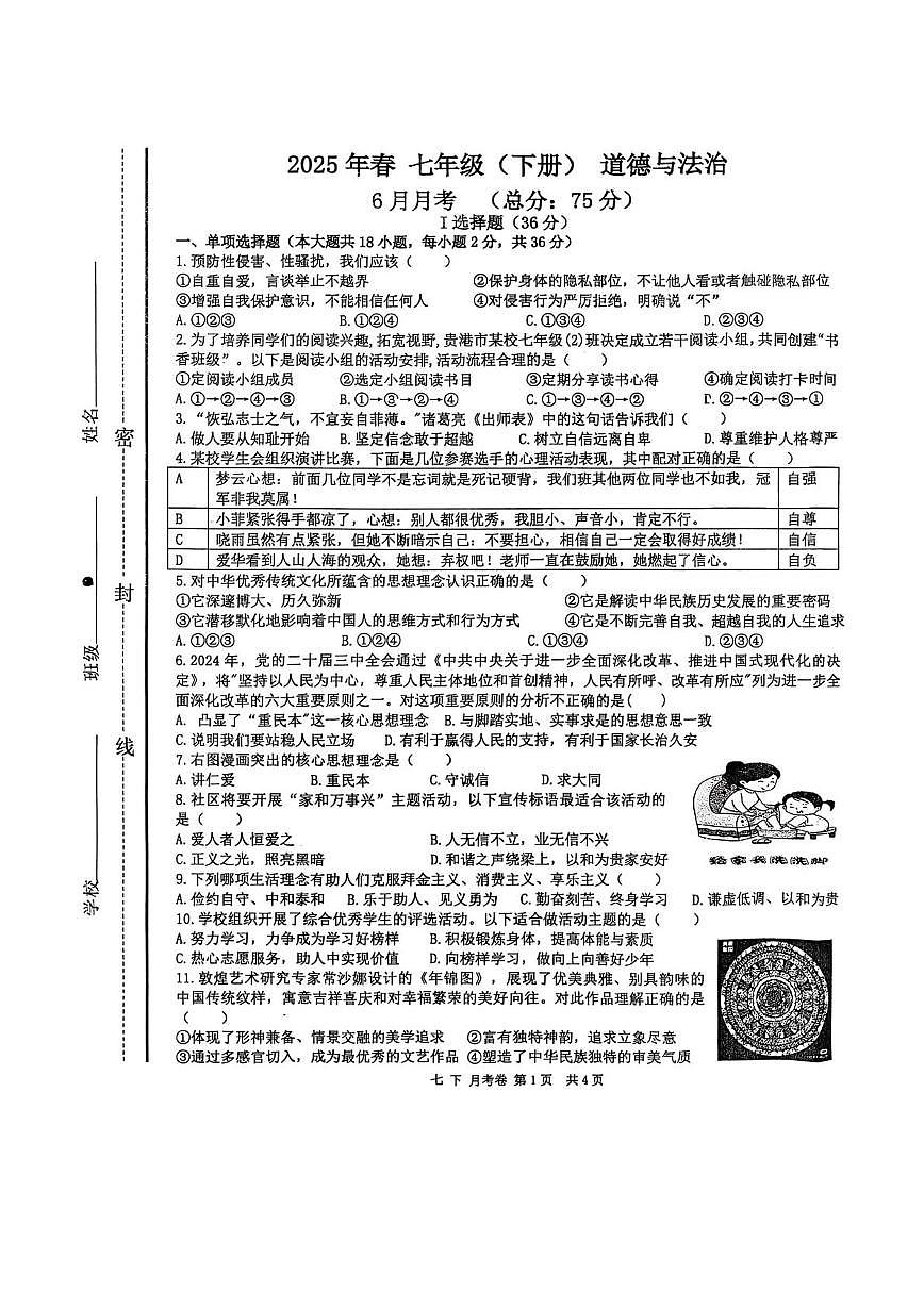 广西壮族自治区贵港市港北区第四初级中学2024-2025学年七年级下学期6月月考道德与法治试题（pdf版，含答案）第1页