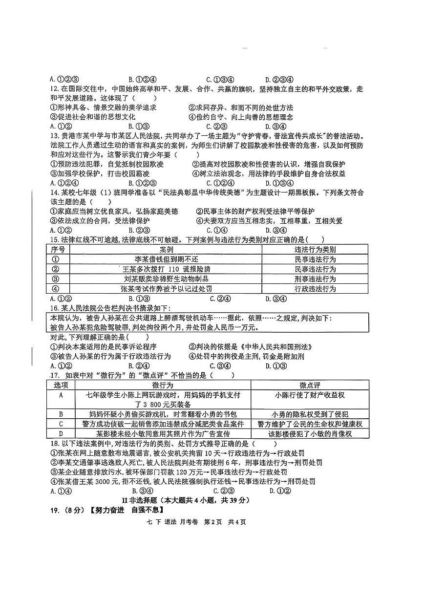 广西壮族自治区贵港市港北区第四初级中学2024-2025学年七年级下学期6月月考道德与法治试题（pdf版，含答案）第2页