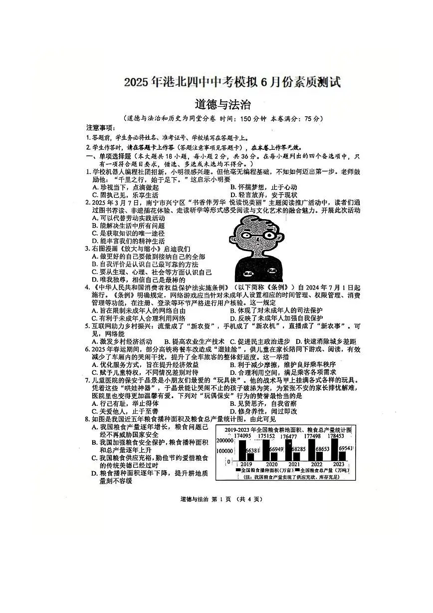 2025年广西壮族自治区贵港市港北区第四初级中学中考模拟预测道德与法治试题（pdf版，含答案）第1页