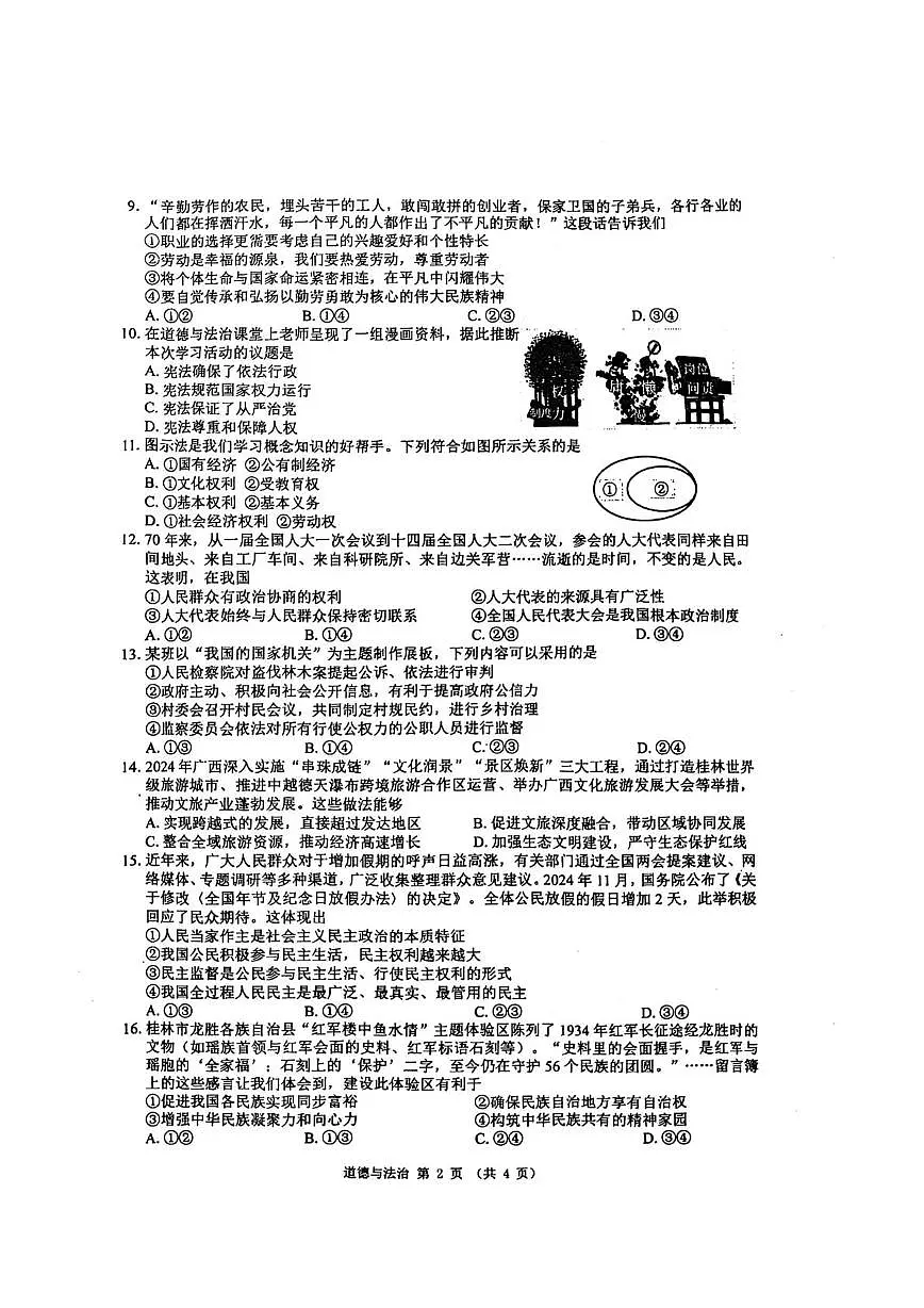2025年广西壮族自治区贵港市港北区第四初级中学中考模拟预测道德与法治试题（pdf版，含答案）第2页