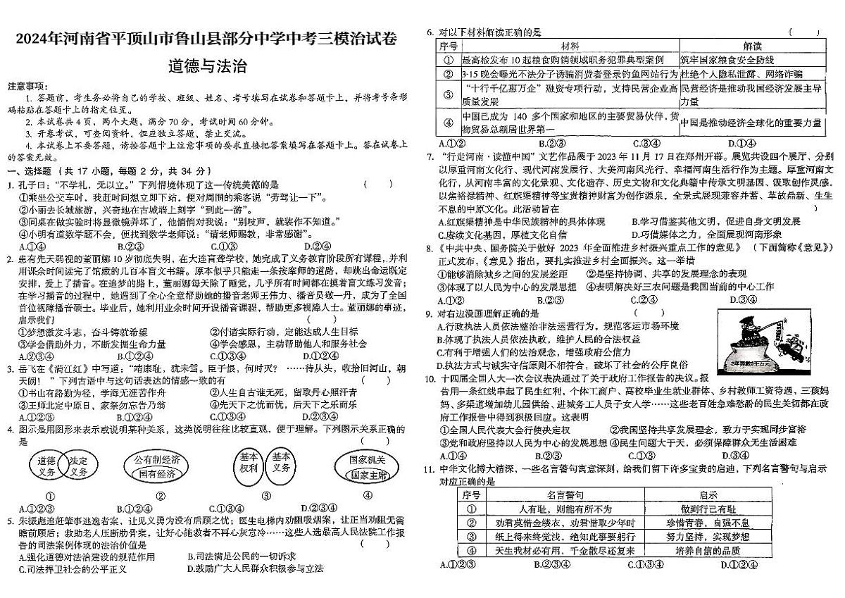 2024年河南省平顶山市鲁山县部分中学中考三模道德与法治试卷（pdf版，含答案）第1页