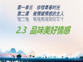 初中政治 (道德與法治)人教版（2024）七年級(jí)下冊(cè)1.2.3  品味美好情感 課件