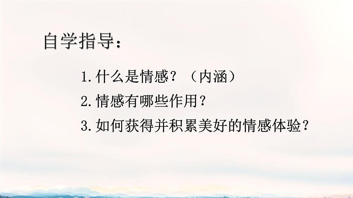 初中政治 (道德与法治)人教版（2024）七年级下册1.2.3  品味美好情感 课件第2页