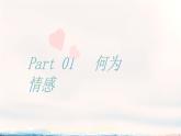 初中政治 (道德與法治)人教版（2024）七年級(jí)下冊(cè)1.2.3  品味美好情感 課件