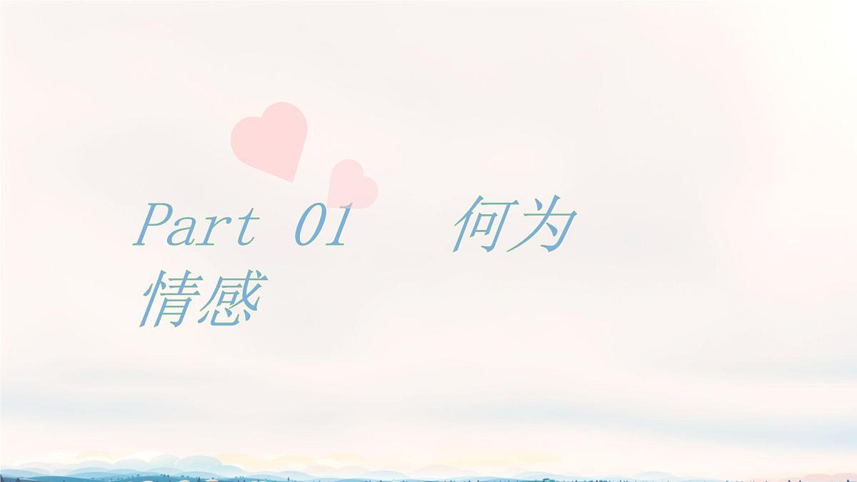 初中政治 (道德与法治)人教版（2024）七年级下册1.2.3  品味美好情感 课件第3页