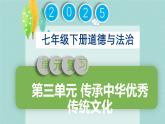 初中政治 (道德與法治)人教版（2024）七年級(jí)下冊(cè)第三單元 傳承中華優(yōu)秀傳統(tǒng)文化 復(fù)習(xí)課件