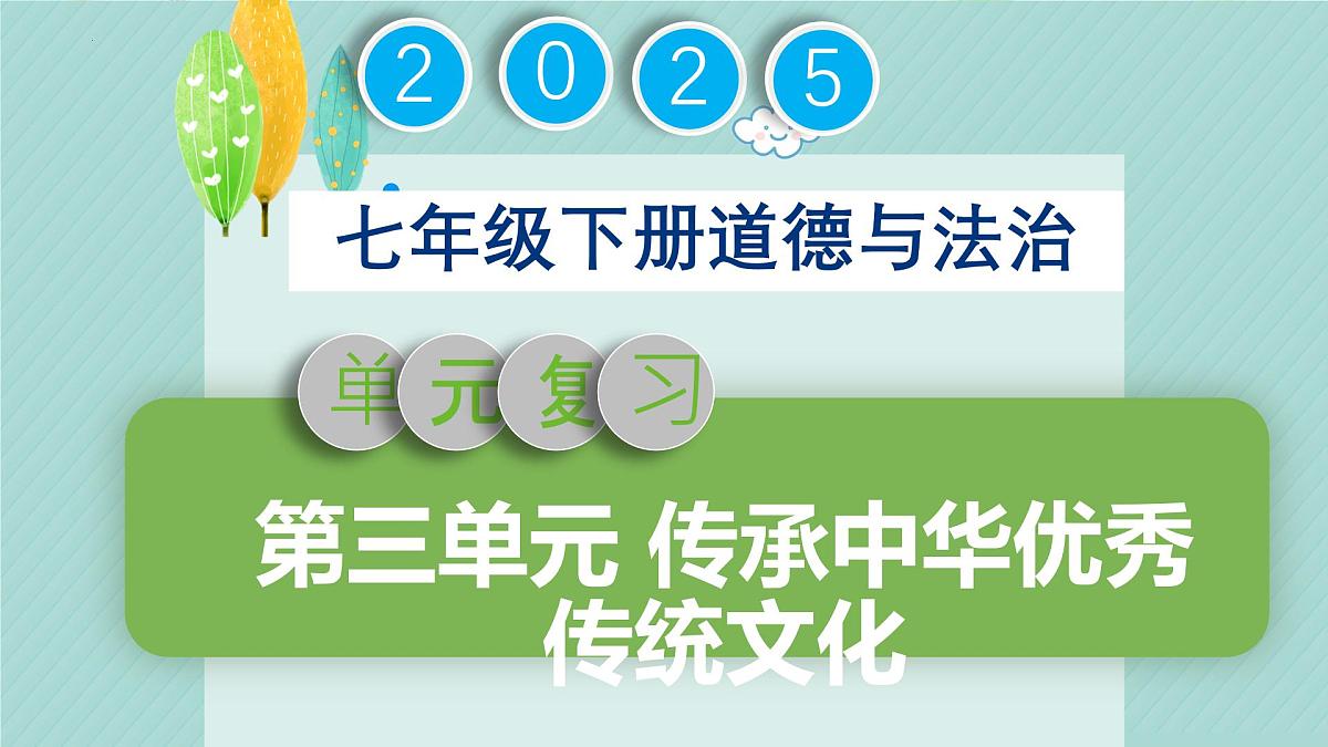 初中政治 (道德与法治)人教版（2024）七年级下册第三单元 传承中华优秀传统文化 复习课件第1页
