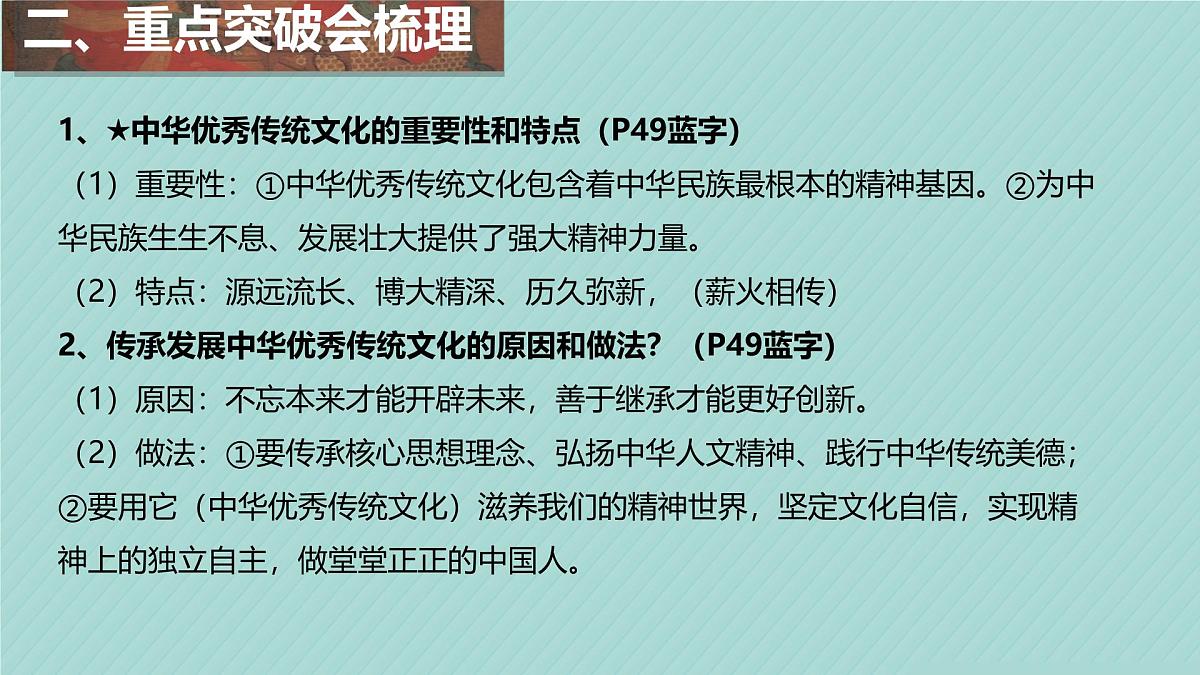 初中政治 (道德与法治)人教版（2024）七年级下册第三单元 传承中华优秀传统文化 复习课件第7页