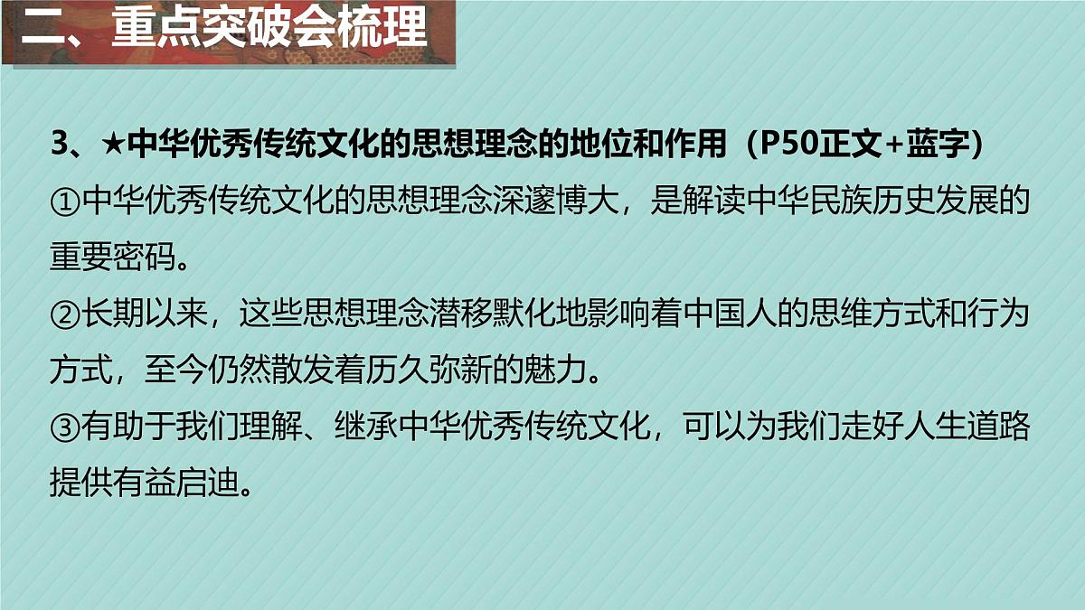 初中政治 (道德与法治)人教版（2024）七年级下册第三单元 传承中华优秀传统文化 复习课件第8页