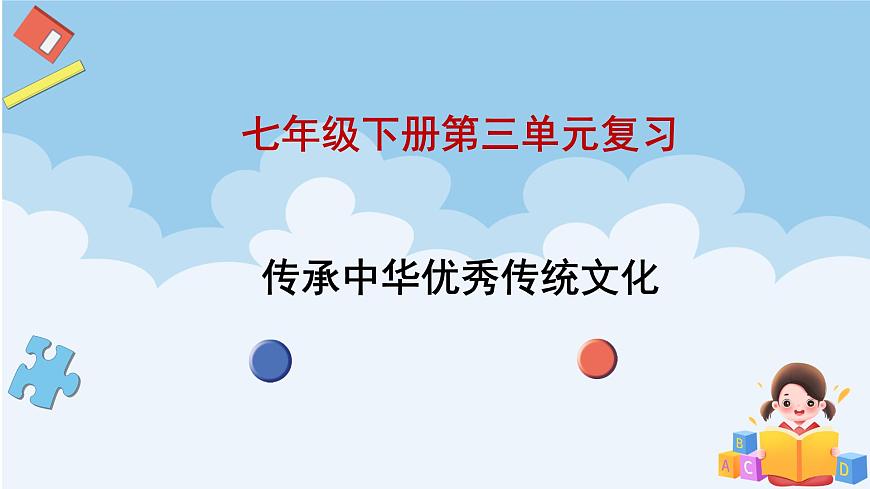 初中政治 (道德与法治)人教版（2024）七年级下册第三单元 传承中华优秀传统文化 复习课件第1页