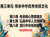 初中政治 (道德與法治)人教版（2024）七年級(jí)下冊(cè)第三單元 傳承中華優(yōu)秀傳統(tǒng)文化 單元復(fù)習(xí)課件
