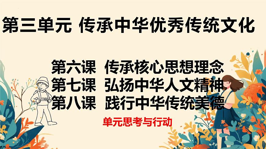初中政治 (道德与法治)人教版（2024）七年级下册第三单元 传承中华优秀传统文化 单元复习课件第1页