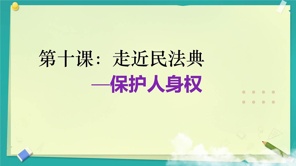 初中政治 (道德与法治)人教版（2024）七年级下册4.10.2保护人身权 课件第1页