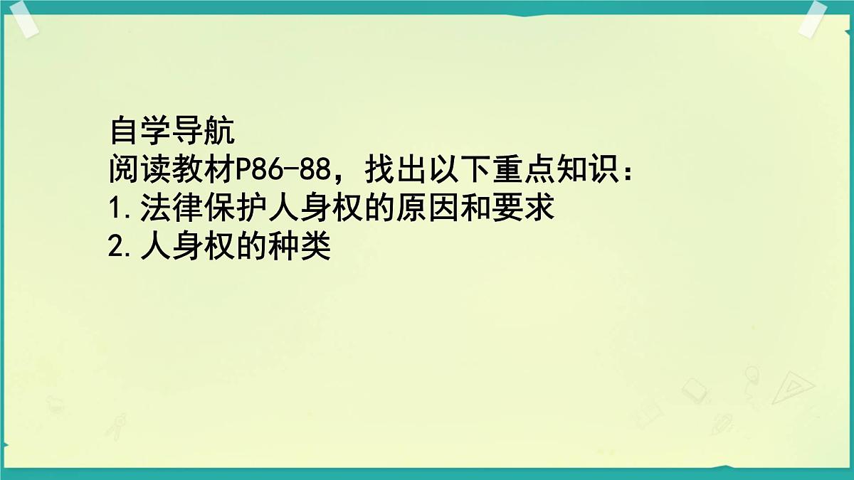 初中政治 (道德与法治)人教版（2024）七年级下册4.10.2保护人身权 课件第3页