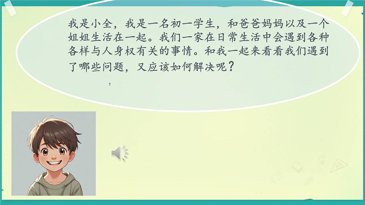 初中政治 (道德与法治)人教版（2024）七年级下册4.10.2保护人身权 课件第4页