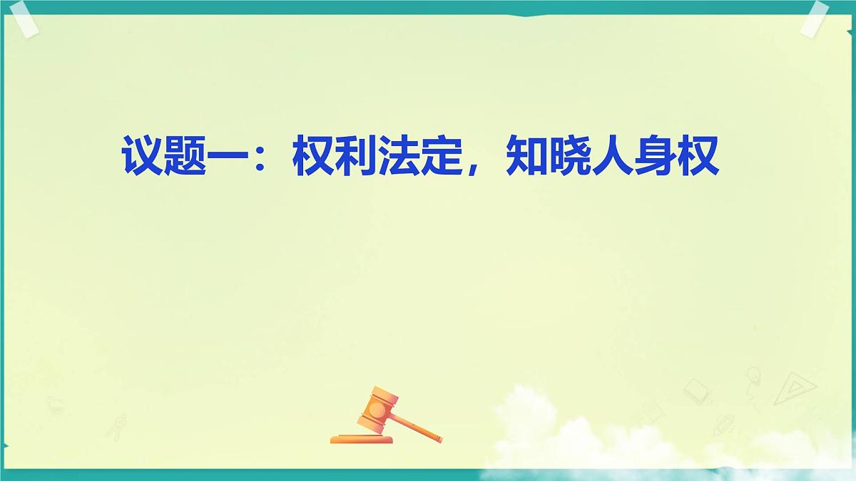 初中政治 (道德与法治)人教版（2024）七年级下册4.10.2保护人身权 课件第5页