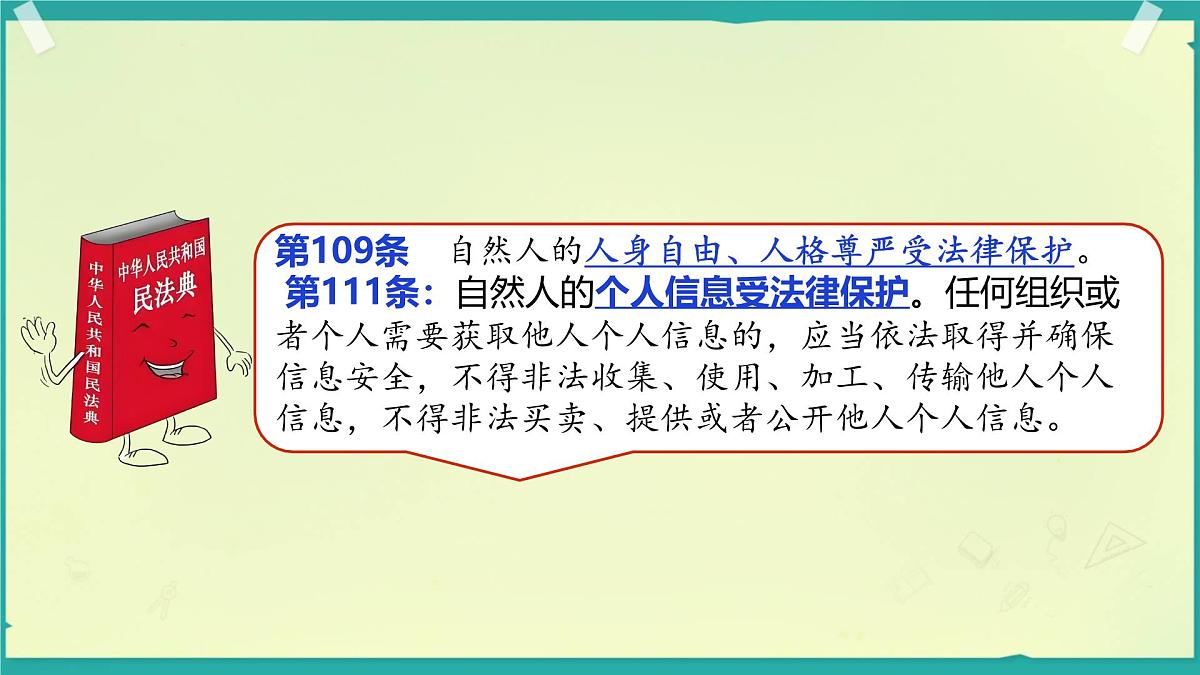 初中政治 (道德与法治)人教版（2024）七年级下册4.10.2保护人身权 课件第7页
