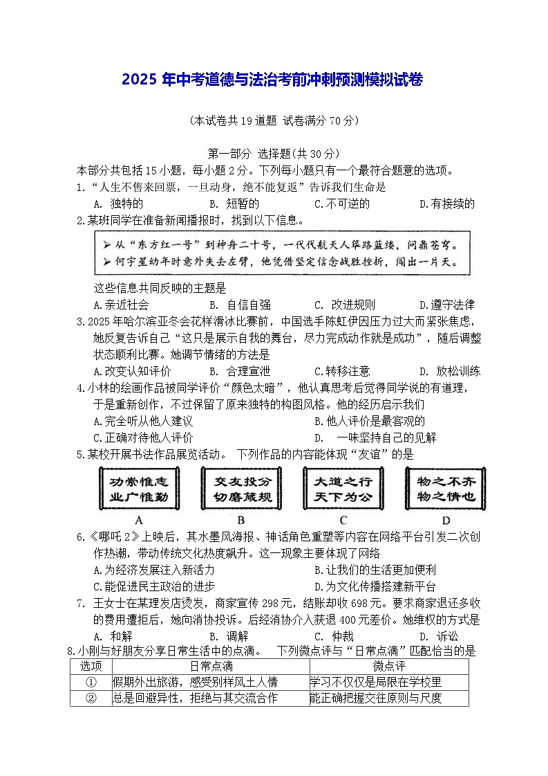 2025年中考道德与法治考前冲刺预测模拟试卷（含答案）第1页