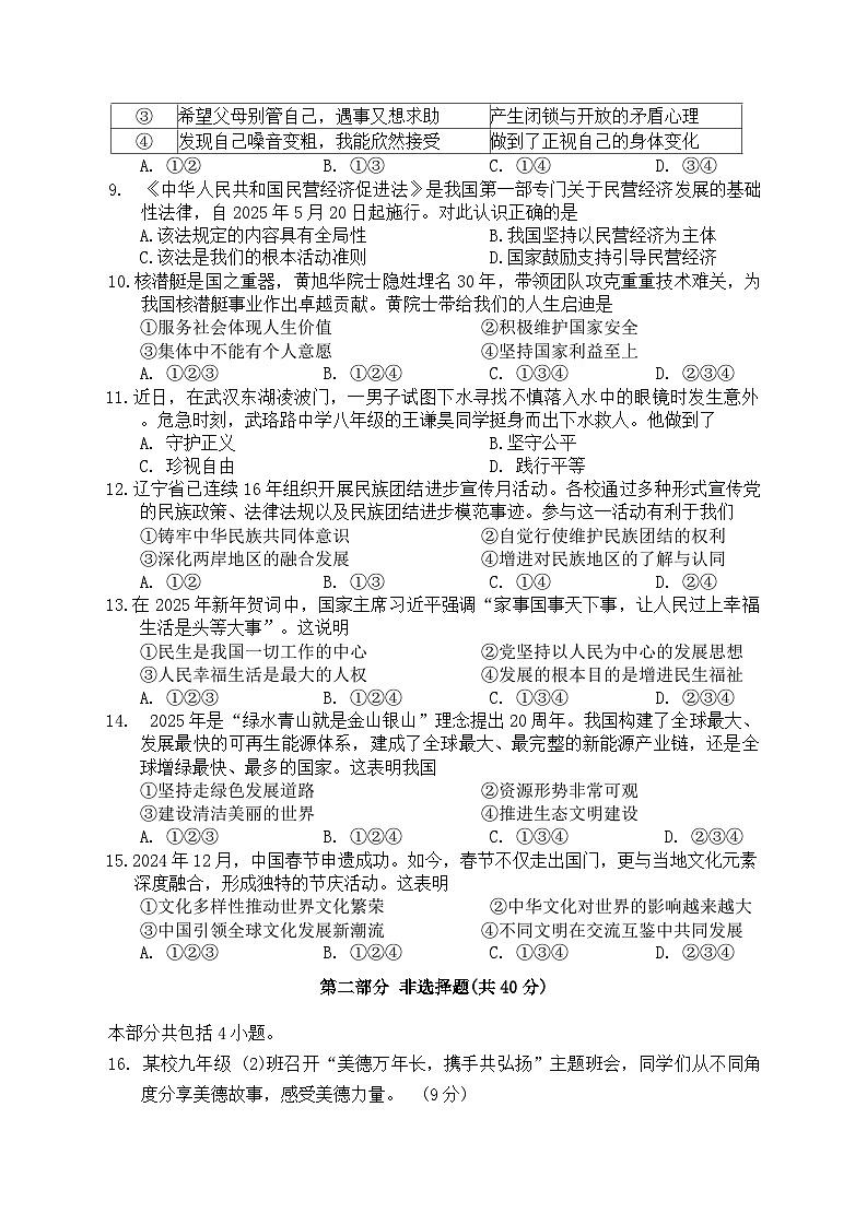 2025年中考道德与法治考前冲刺预测模拟试卷（含答案）第2页