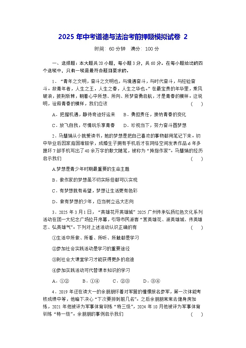2025年中考道德与法治考前押题模拟试卷2（含答案）第1页