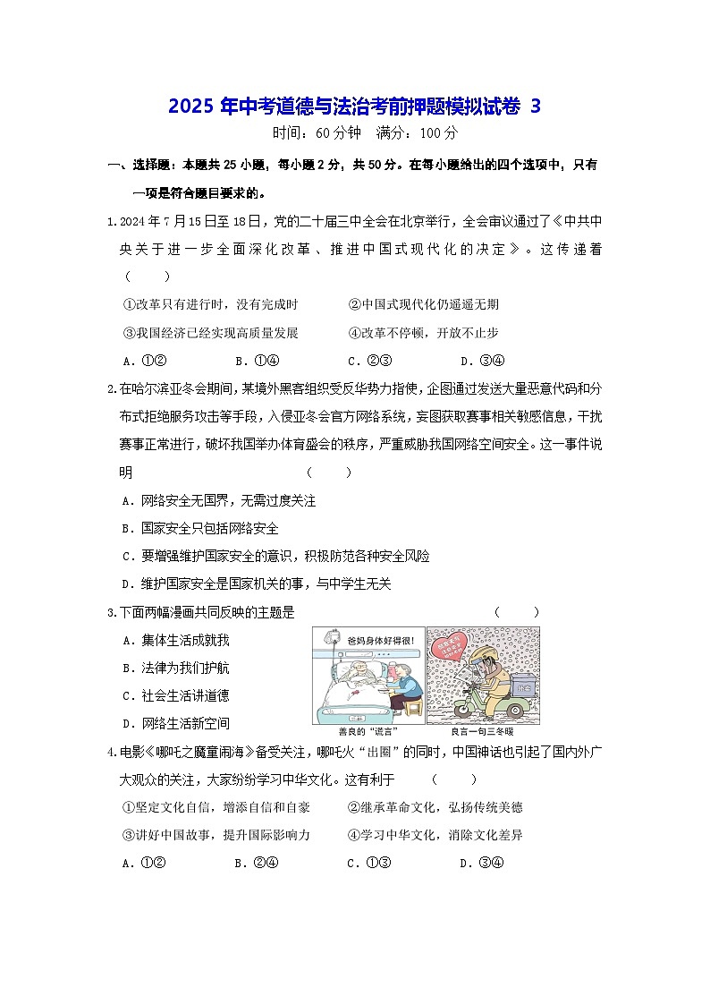 2025年中考道德与法治考前押题模拟试卷3（含答案）第1页