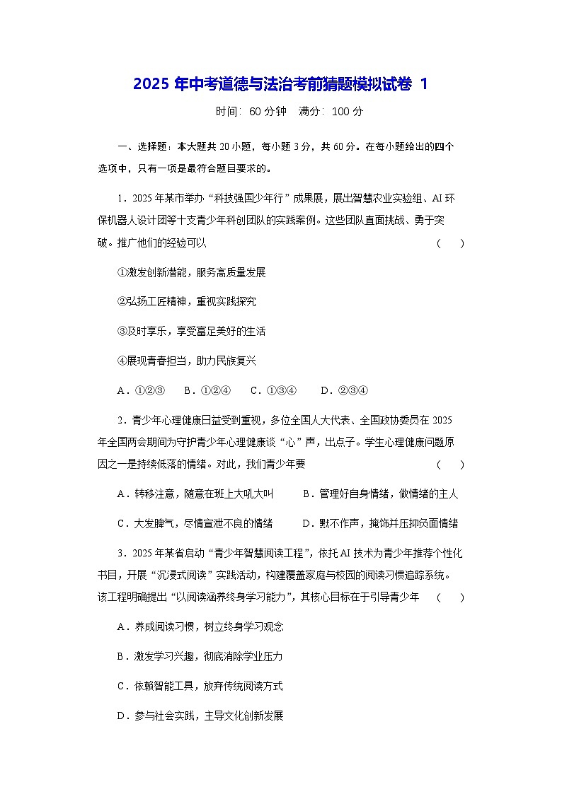 2025年中考道德与法治考前猜题模拟试卷1（含答案）第1页