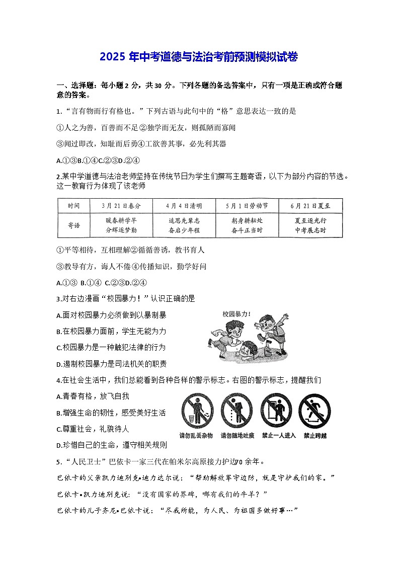 2025年中考道德与法治考前预测模拟试卷（含答案）第1页