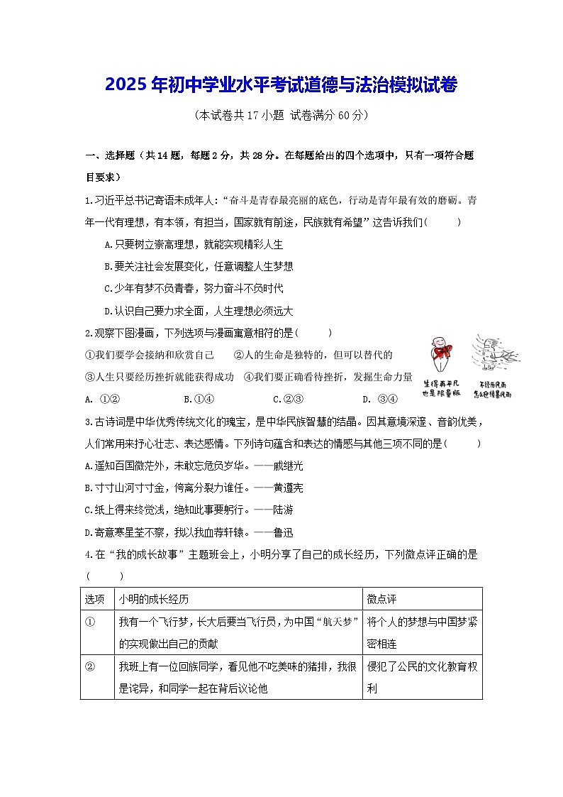 2025年初中学业水平考试道德与法治模拟试卷（含答案）第1页