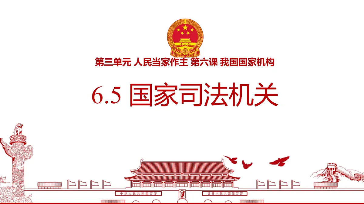 初中政治 (道德与法治)人教版（2024）八年级下册3.6.5 国家司法机关 课件第1页