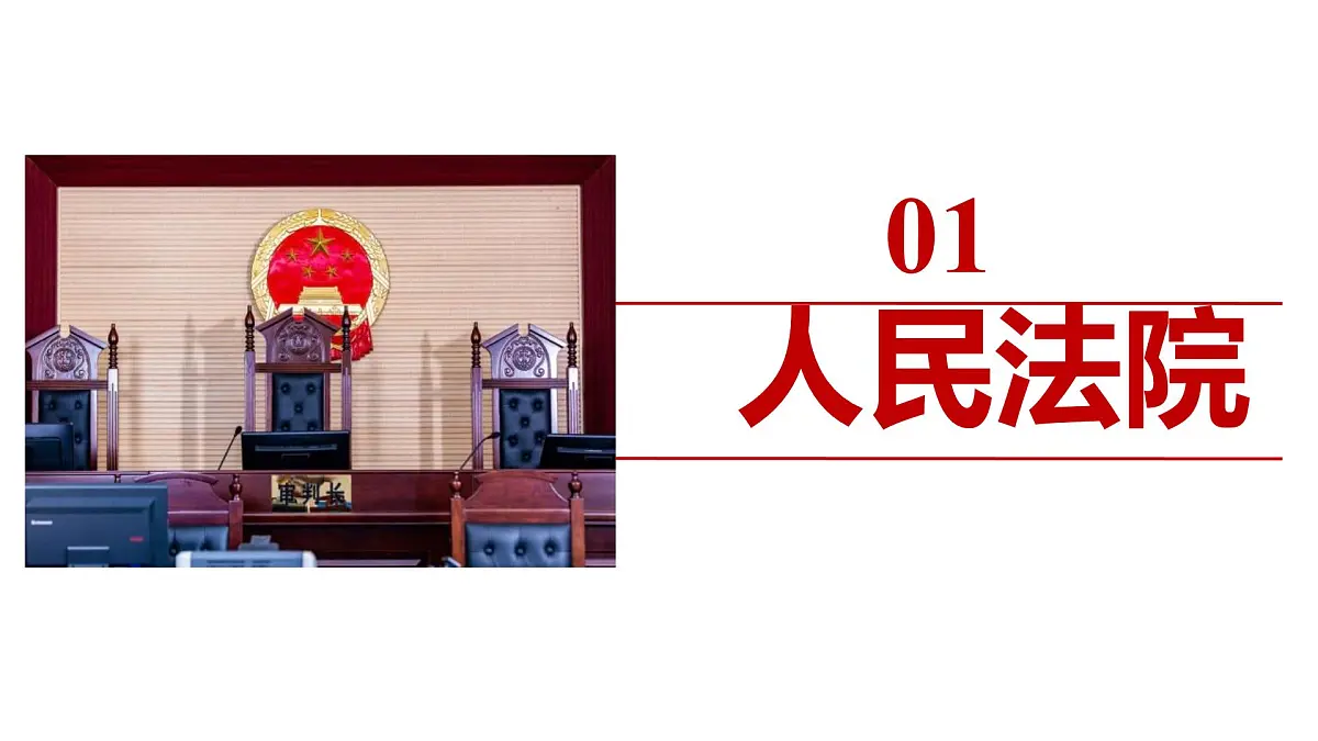 初中政治 (道德与法治)人教版（2024）八年级下册3.6.5 国家司法机关 课件第3页