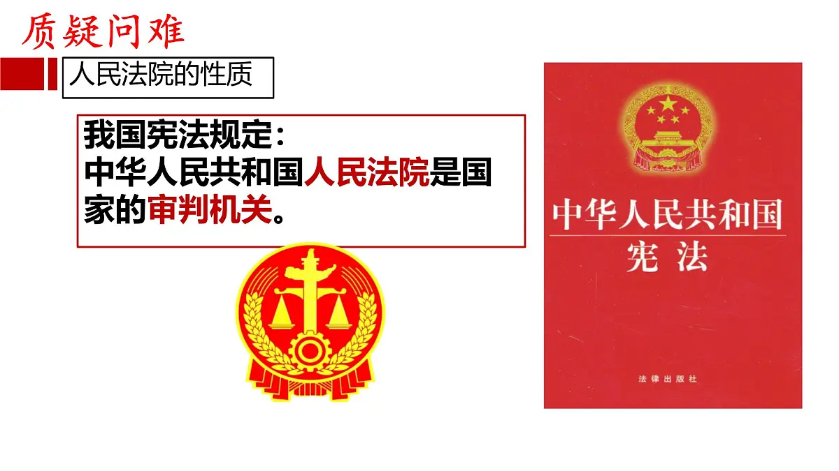 初中政治 (道德与法治)人教版（2024）八年级下册3.6.5 国家司法机关 课件第4页