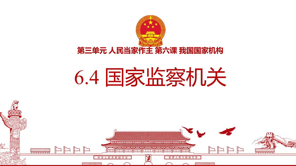 初中政治 (道德与法治)人教版（2024）八年级下册3.6.4 国家监察机关 课件第1页