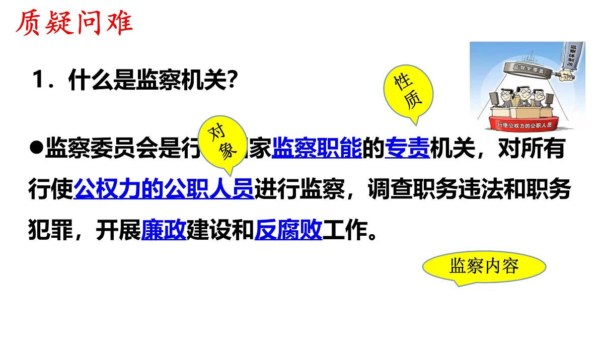初中政治 (道德与法治)人教版（2024）八年级下册3.6.4 国家监察机关 课件第3页