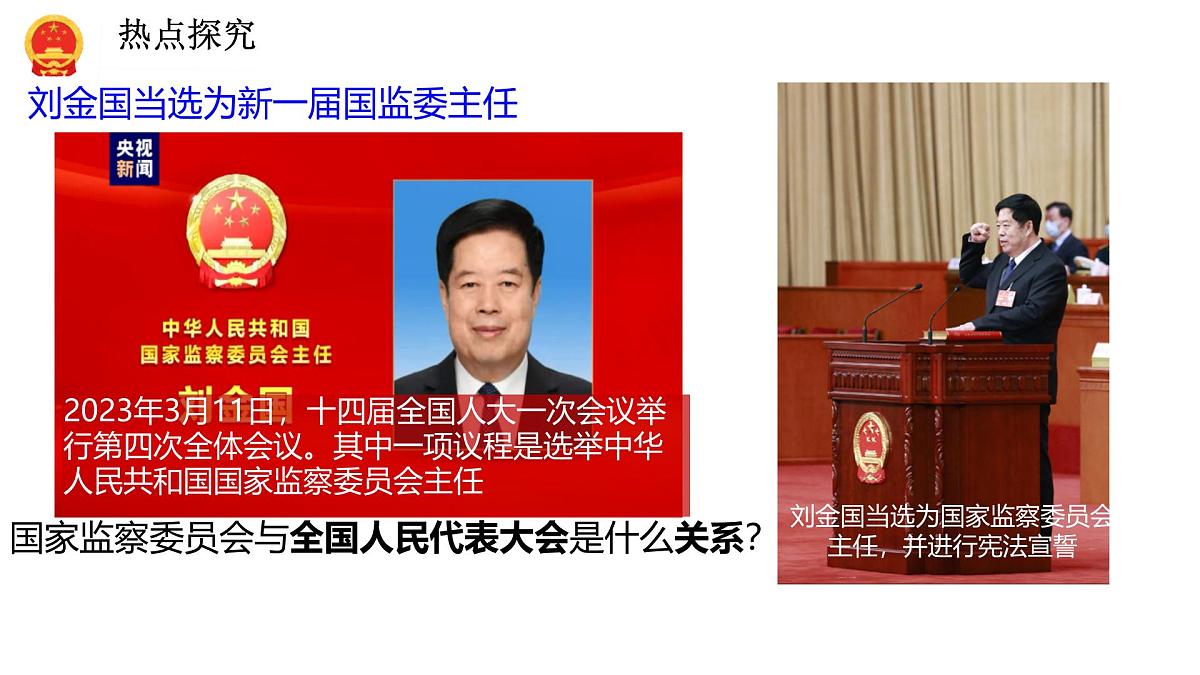 初中政治 (道德与法治)人教版（2024）八年级下册3.6.4 国家监察机关 课件第7页