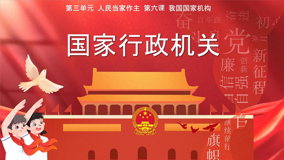 初中政治 (道德与法治)人教版（2024）八年级下册3.6.3国家行政机关  课件第1页