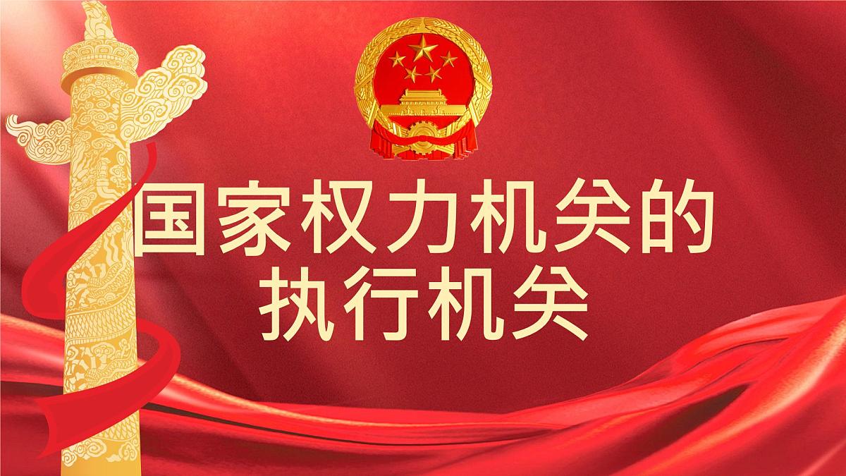 初中政治 (道德与法治)人教版（2024）八年级下册3.6.3国家行政机关  课件第3页