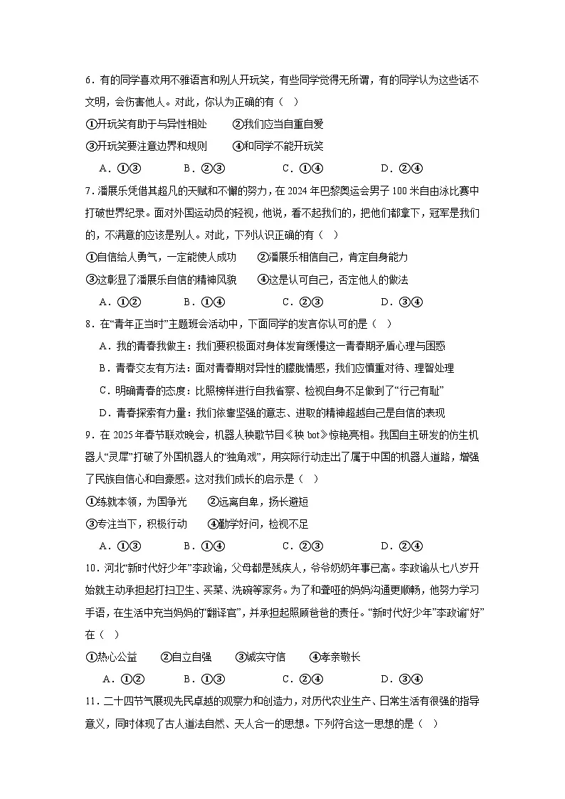 统编版（2024）七年级下册道德与法治期末全真模拟试卷（含答案）第2页