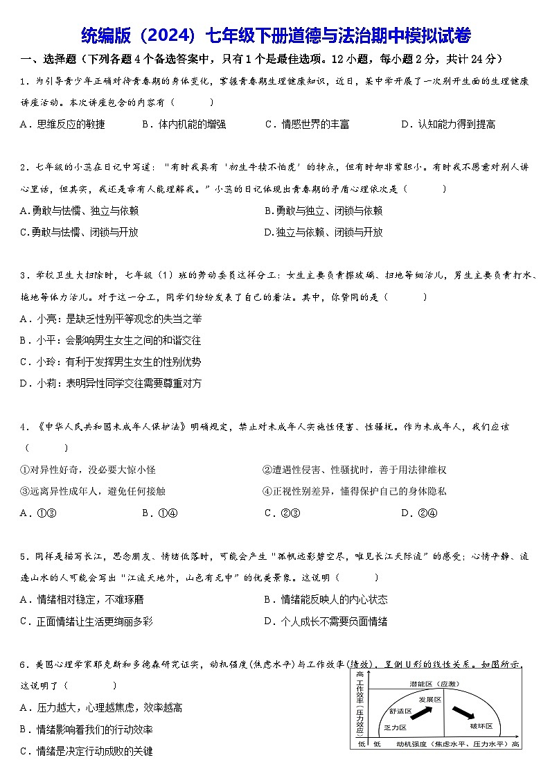 统编版（2024）七年级下册道德与法治期中模拟试卷（含答案）第1页